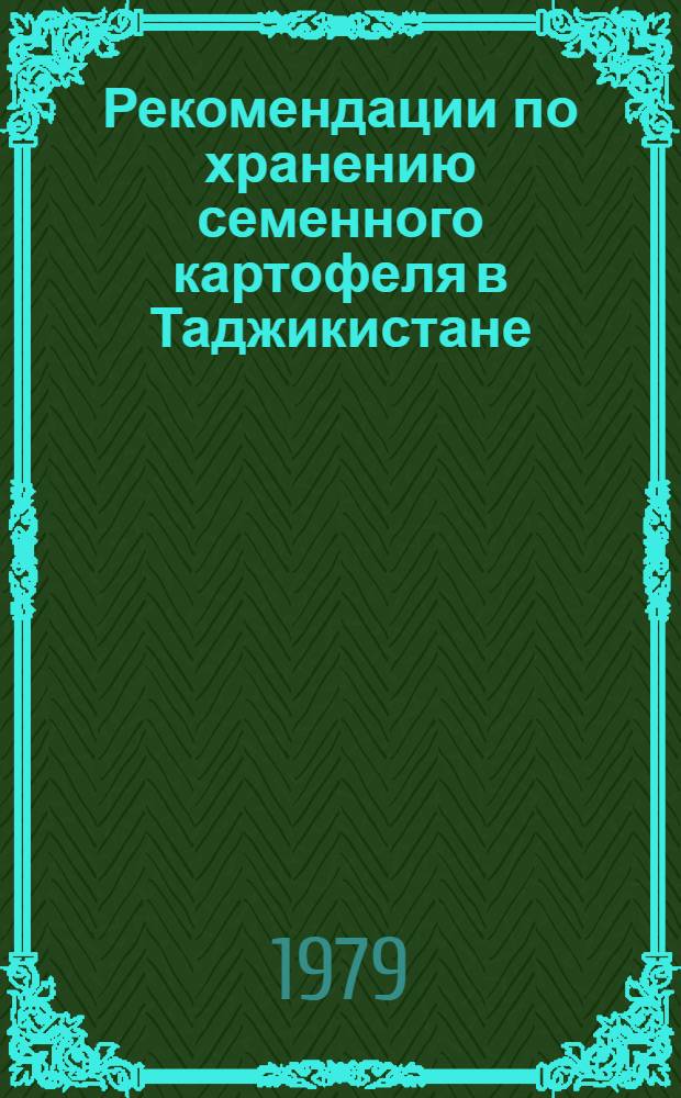 Рекомендации по хранению семенного картофеля в Таджикистане