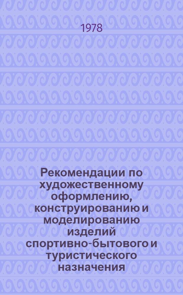 Рекомендации по художественному оформлению, конструированию и моделированию изделий спортивно-бытового и туристического назначения