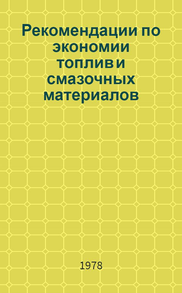Рекомендации по экономии топлив и смазочных материалов