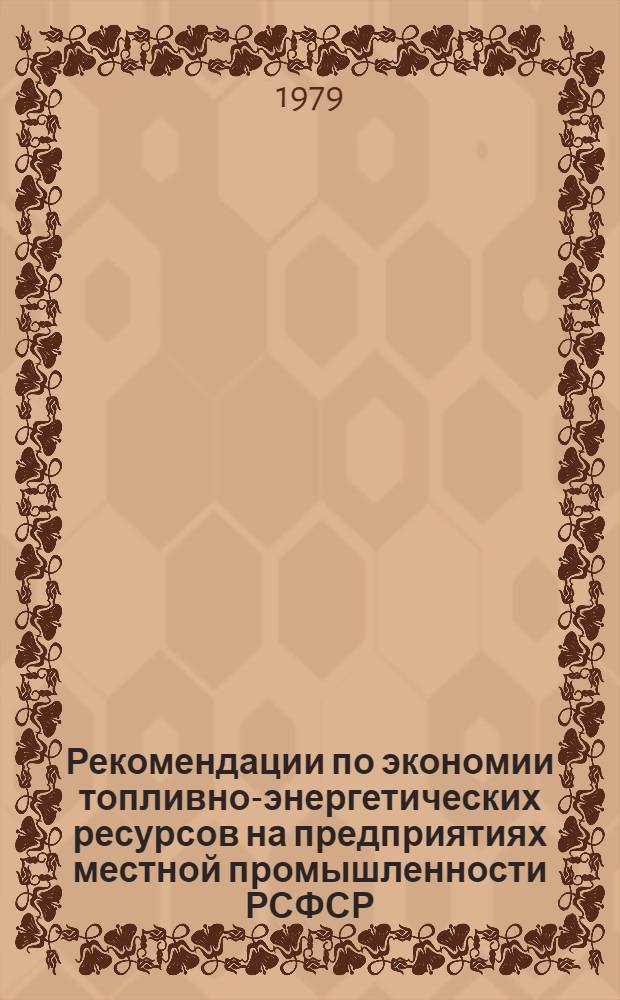 Рекомендации по экономии топливно-энергетических ресурсов на предприятиях местной промышленности РСФСР, выпускающих эмалированную посуду