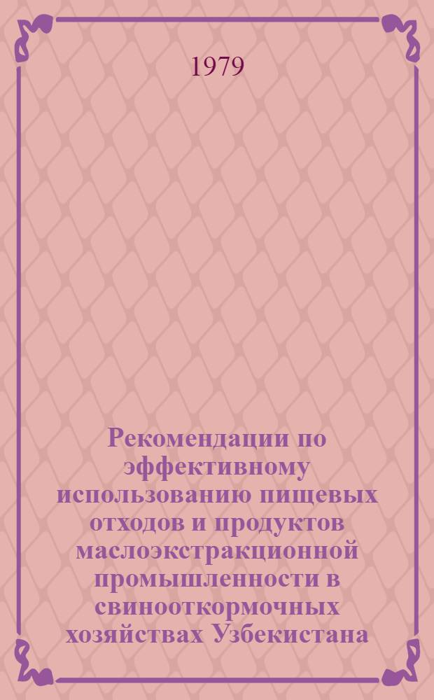 Рекомендации по эффективному использованию пищевых отходов и продуктов маслоэкстракционной промышленности в свинооткормочных хозяйствах Узбекистана