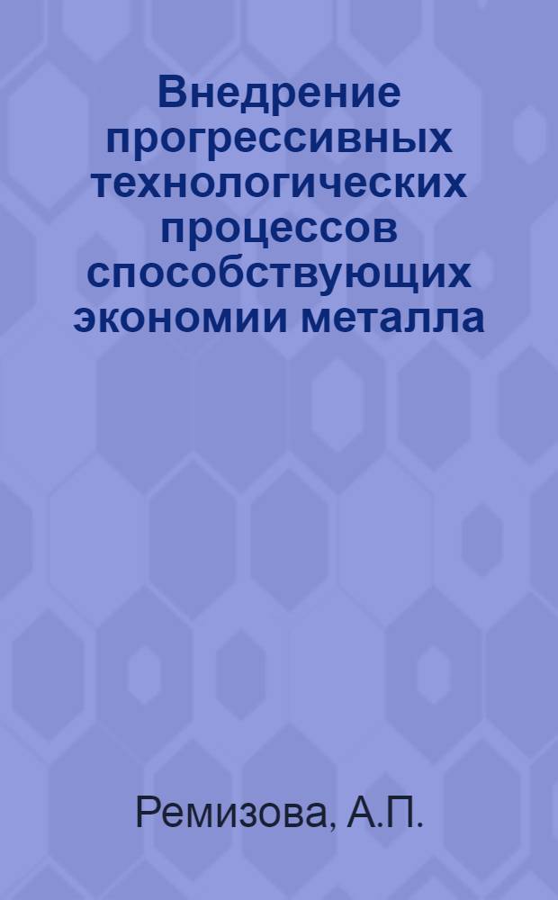 Внедрение прогрессивных технологических процессов способствующих экономии металла : Обзор