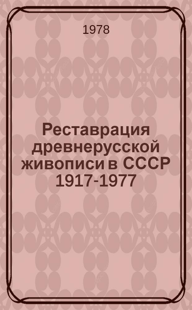 Реставрация древнерусской живописи в СССР 1917-1977 : Сборник