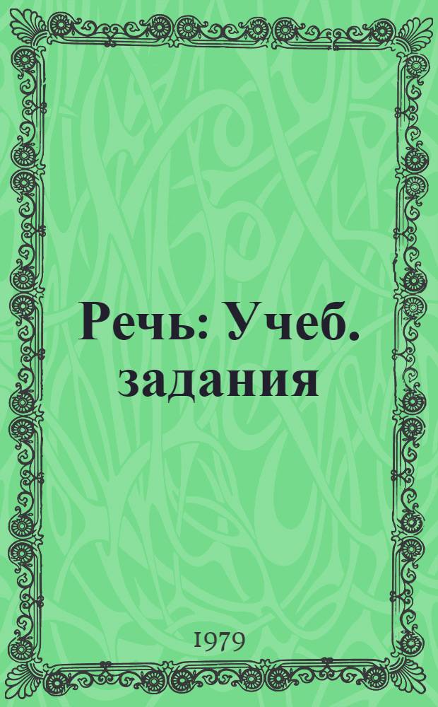 Речь : Учеб. задания : 2-й кл