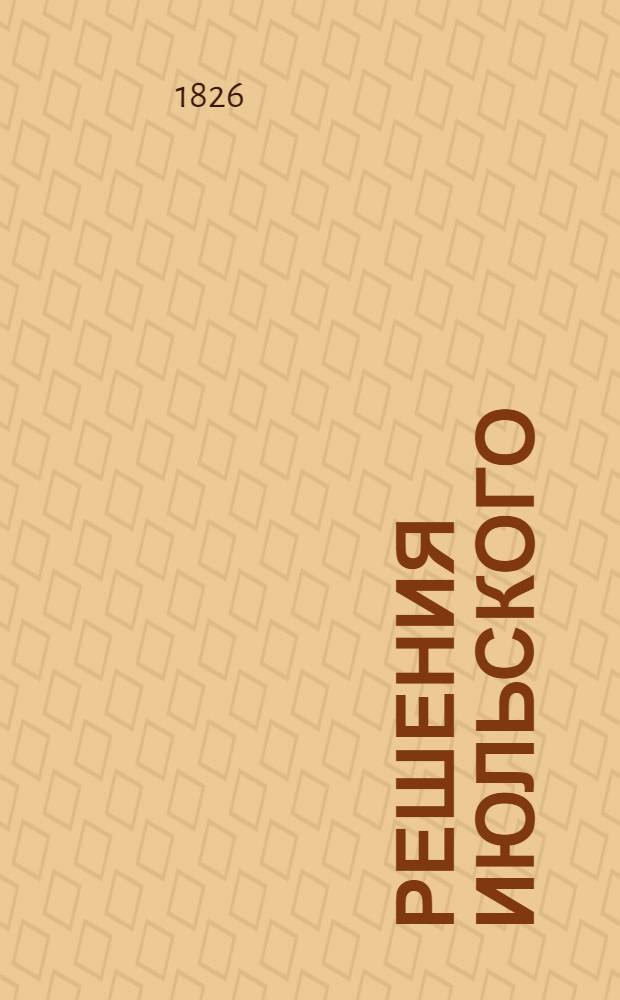 Решения июльского (1978 года) Пленума ЦК КПСС - боевая программа деятельности комсомола : Библиогр. указ. лит