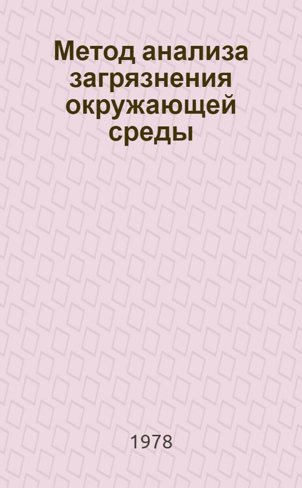 Метод анализа загрязнения окружающей среды : Токс. металлы и радионуклиды