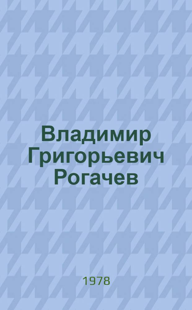 Владимир Григорьевич Рогачев : Кн. графика. Гравюры. Акварели. Рисунки : Каталог выставки