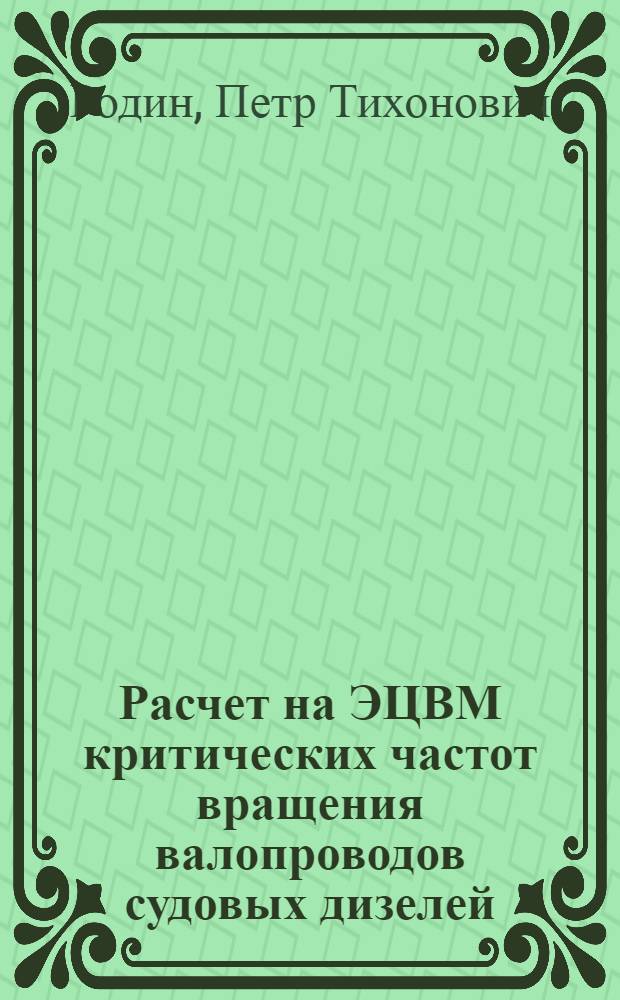 Расчет на ЭЦВМ критических частот вращения валопроводов судовых дизелей : Учеб. пособие