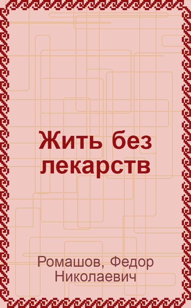 Жить без лекарств
