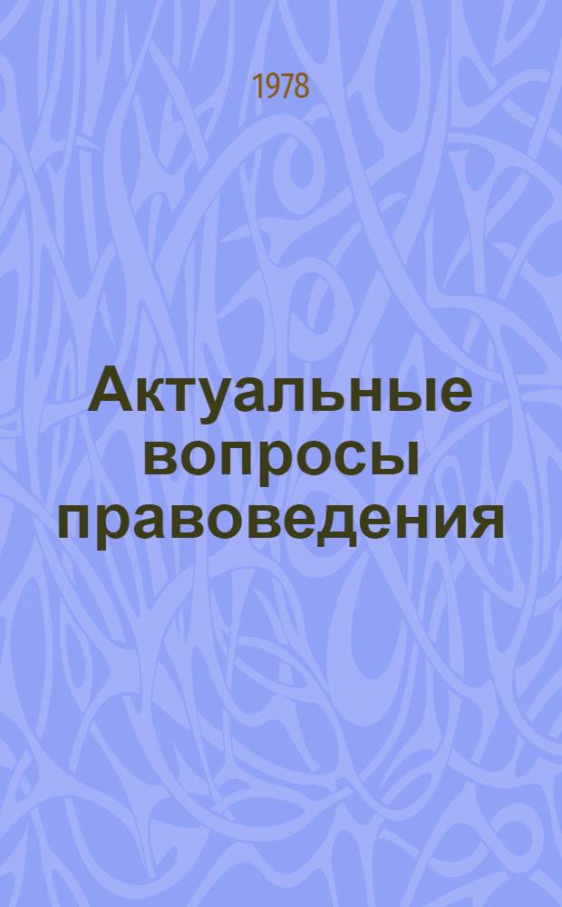 Актуальные вопросы правоведения : Сб. статей