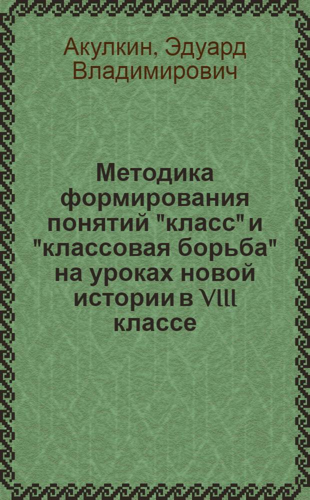 Методика формирования понятий "класс" и "классовая борьба" на уроках новой истории в VIII классе
