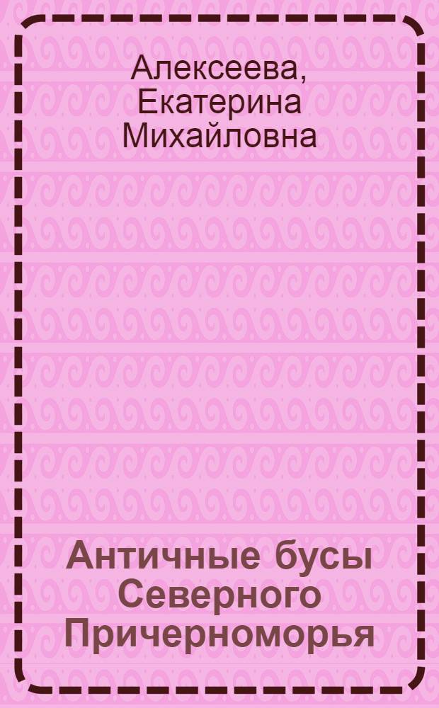 Античные бусы Северного Причерноморья : Ч. 2