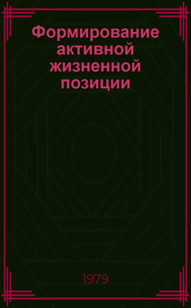 Формирование активной жизненной позиции: опыт и актуальные проблемы нравственного воспитания : Докл. на всесоюз. науч.-практ. конф., 25 апр. 1979 г