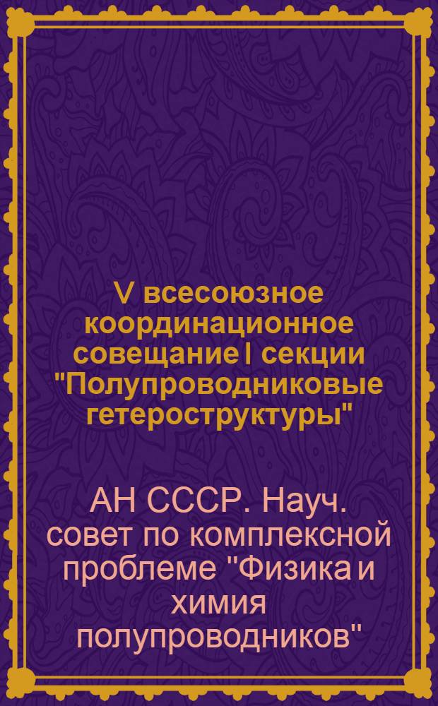 V всесоюзное координационное совещание [I] секции "Полупроводниковые гетероструктуры", 15-20 мая 1978 г. : Материалы докл