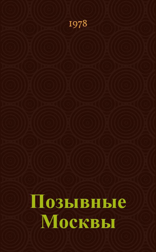 Позывные Москвы