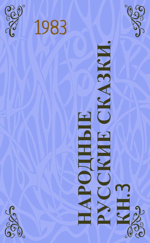 Народные русские сказки. Кн. 3
