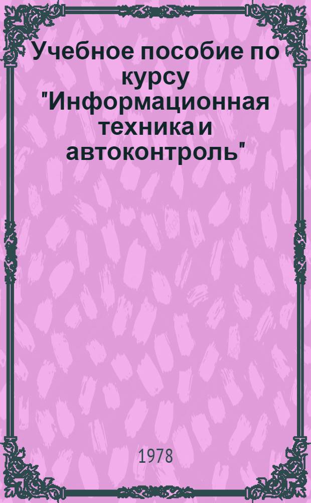 Учебное пособие по курсу "Информационная техника и автоконтроль" : Аналог. и цифр. преобразователи автоматизир. систем контроля : Ч. 2