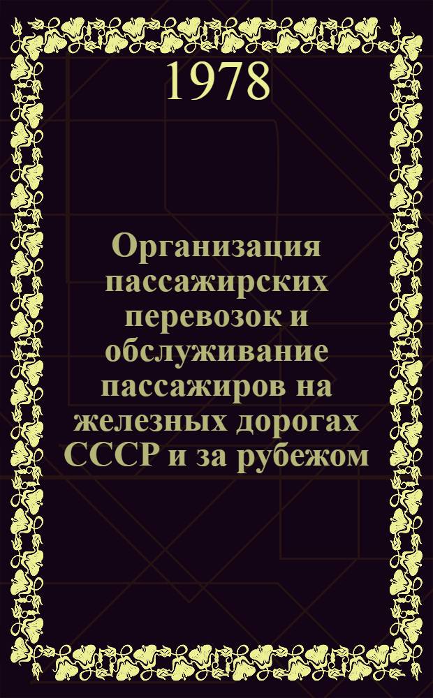 Организация пассажирских перевозок и обслуживание пассажиров на железных дорогах СССР и за рубежом : Указ. лит., конец 1972-1977 гг