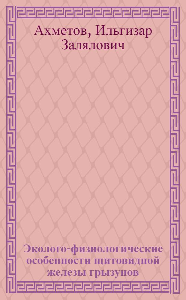 Эколого-физиологические особенности щитовидной железы грызунов