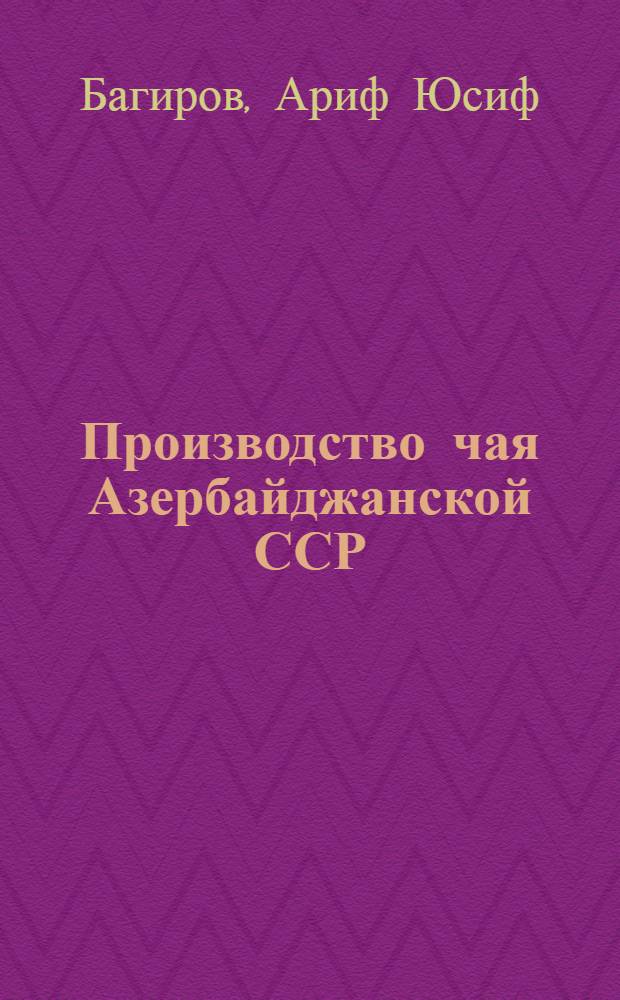 Производство чая Азербайджанской ССР