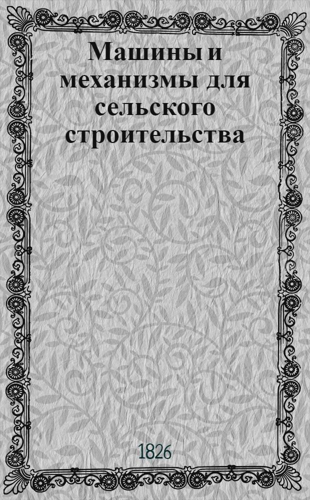 Машины и механизмы для сельского строительства
