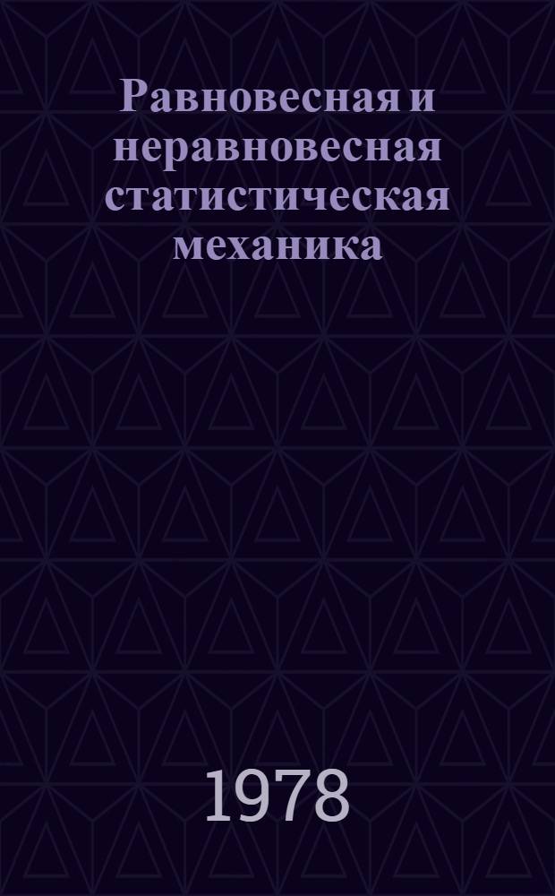 Равновесная и неравновесная статистическая механика : [В 2-х т.]. Т. 2