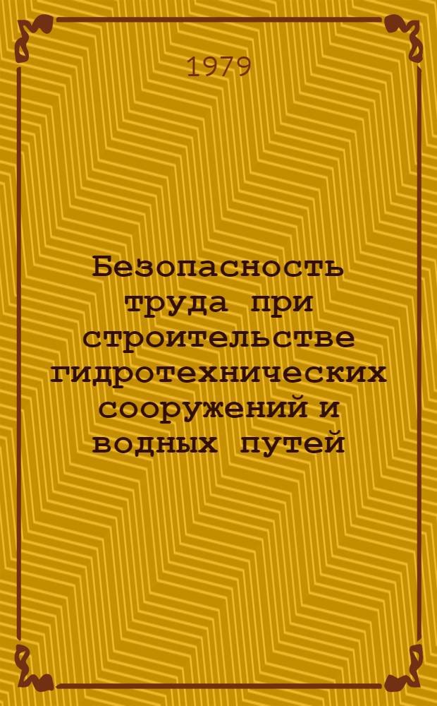 Безопасность труда при строительстве гидротехнических сооружений и водных путей : Конспект лекций : (Для фак. ВПП)