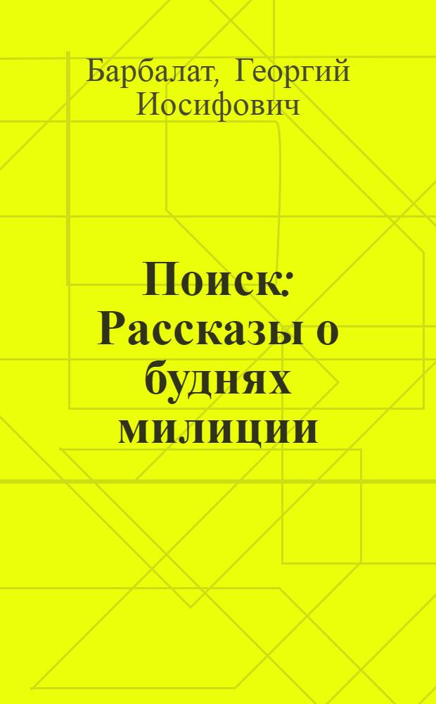 Поиск : Рассказы о буднях милиции