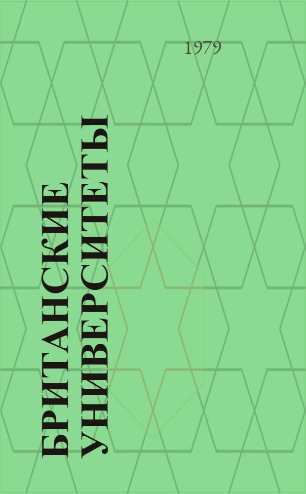 Британские университеты : Учеб. пособие для пед. ин-тов по спец. "Иностр. яз."