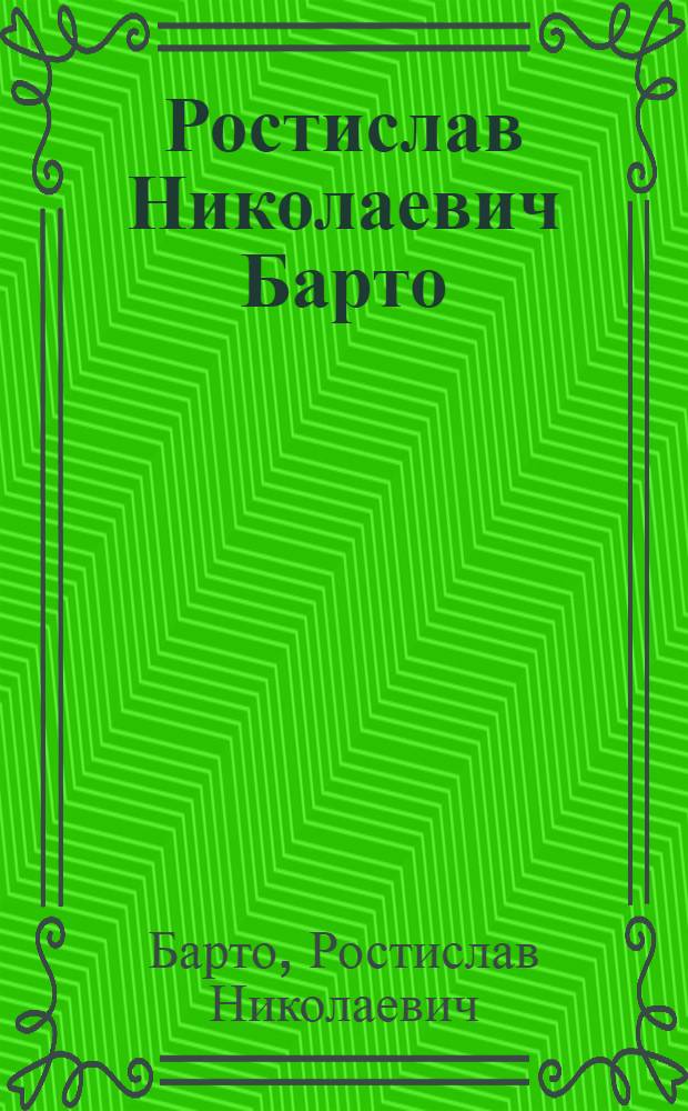 Ростислав Николаевич Барто : Каталог выставки