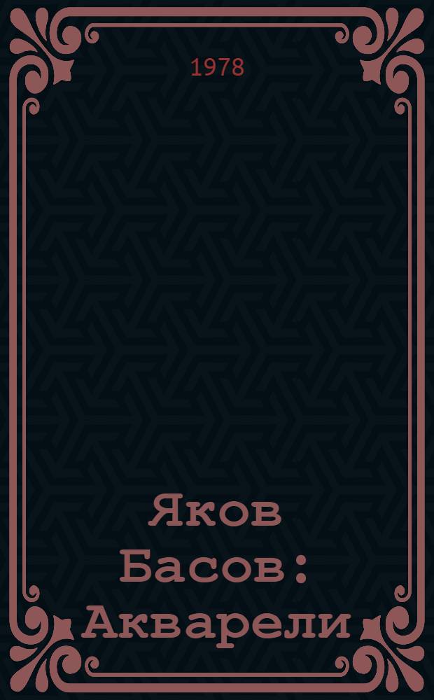 Яков Басов : Акварели : Выставка : Каталог