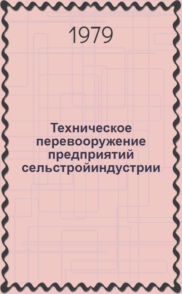 Техническое перевооружение предприятий сельстройиндустрии