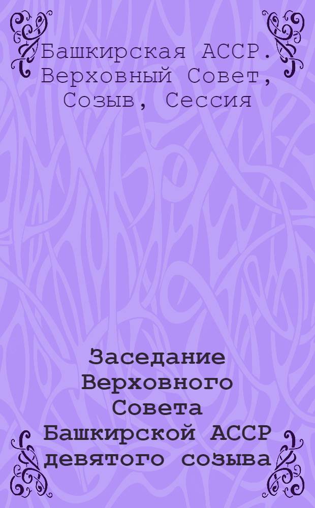 Заседание Верховного Совета Башкирской АССР девятого созыва (девятая сессия), 26 июля 1978 г. : Стенографический отчет