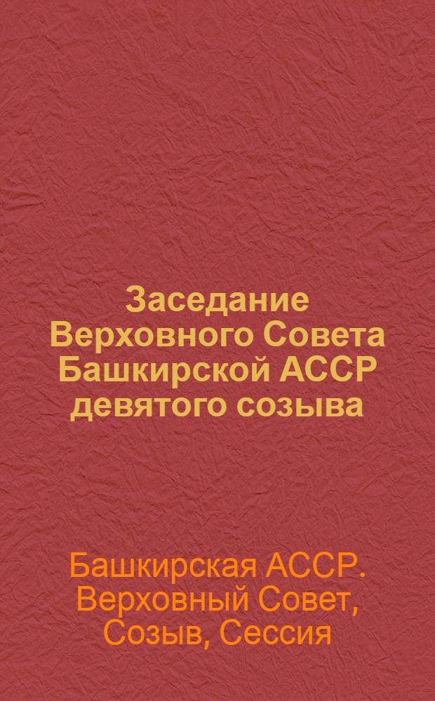 Заседание Верховного Совета Башкирской АССР девятого созыва (десятая сессия), 29 декабря 1978 г. : Стенографический отчет
