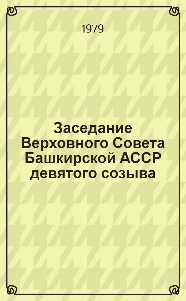 Заседание Верховного Совета Башкирской АССР девятого созыва (одиннадцатая сессия), 10 августа 1979 г. : Стенографический отчет