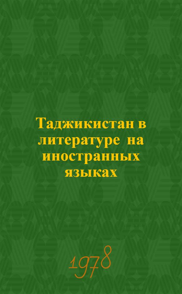 Таджикистан в литературе на иностранных языках = Tajikistan in foreign languages literature, {1971-1975} : Библиогр. указ. : В 3 ч.