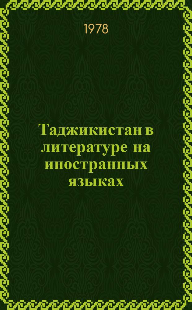 Таджикистан в литературе на иностранных языках : [Библиогр. указ. В 3 ч.]. Ч. 3
