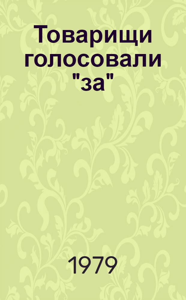 Товарищи голосовали "за"