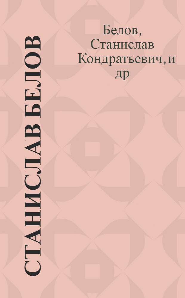 Станислав Белов: Живопись; Анатолий Чермощенцев: Графика; Федор Бугаенко: Скульптура: Каталог выставки / Предисл. Л. Елфимова; Сост.: Н.К. Комова