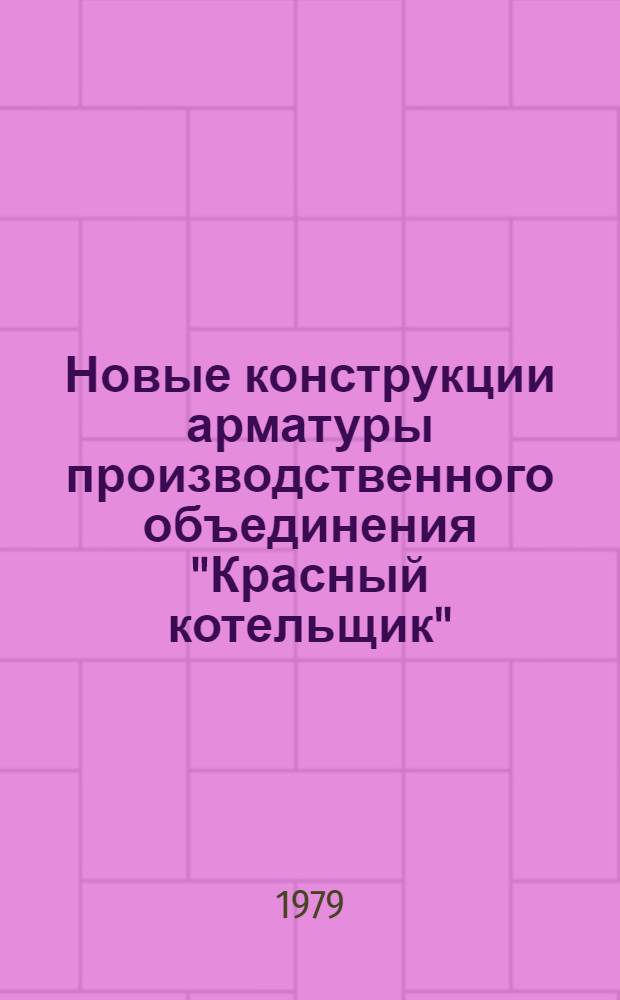 Новые конструкции арматуры производственного объединения "Красный котельщик" : Обзор