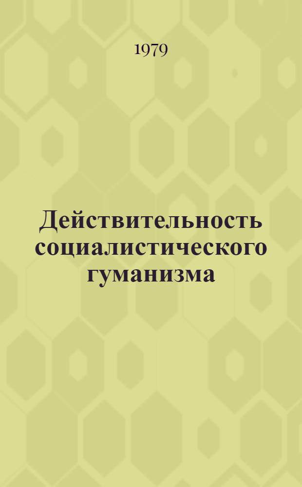 Действительность социалистического гуманизма