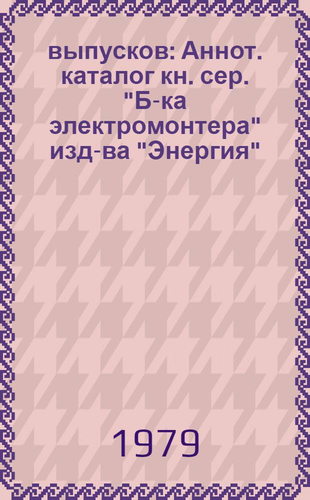 500 выпусков : Аннот. каталог кн. сер. "Б-ка электромонтера" изд-ва "Энергия"