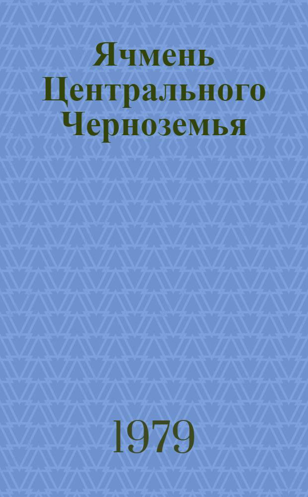 Ячмень Центрального Черноземья