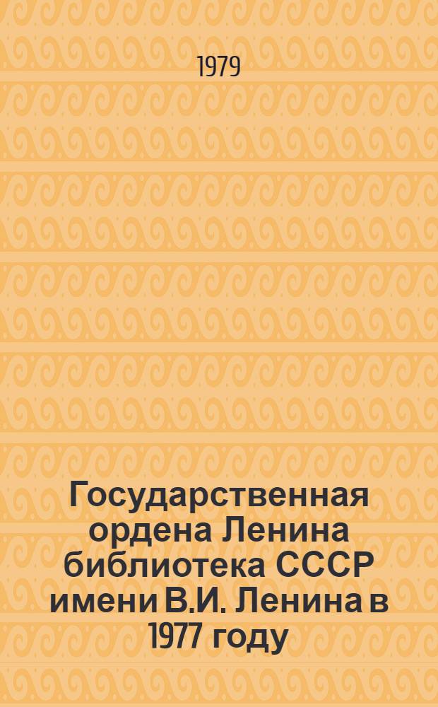 Государственная ордена Ленина библиотека СССР имени В.И. Ленина в 1977 году