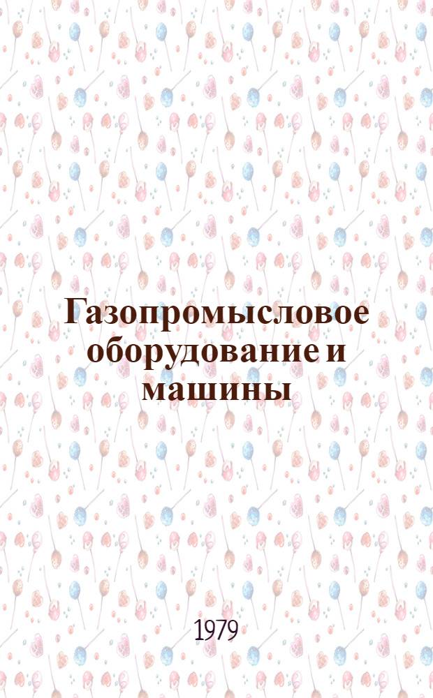 Газопромысловое оборудование и машины : Конспект лекций для студентов спец. 0205 "Технология и комплекс. механизация разраб. нефт. и газовых месторождений" специализации "Разраб. и эксплуатация газовых и газоконденсат. месторождений"