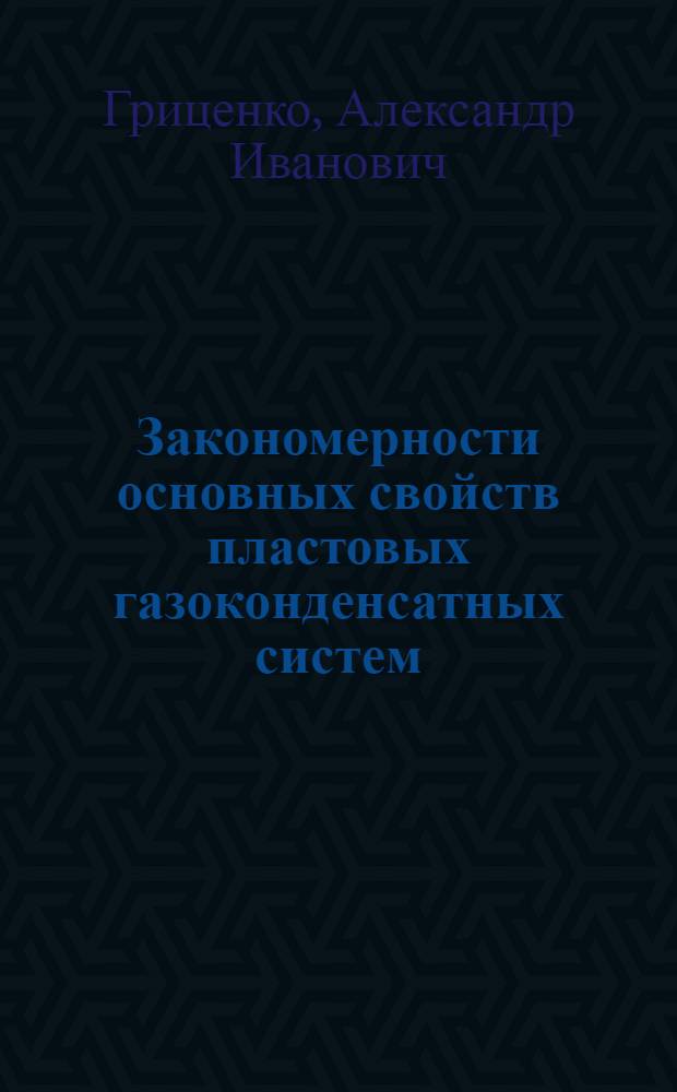 Закономерности основных свойств пластовых газоконденсатных систем