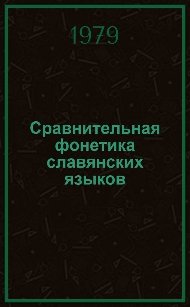 Сравнительная фонетика славянских языков : Просодика : Учеб. пособие по спецкурсу