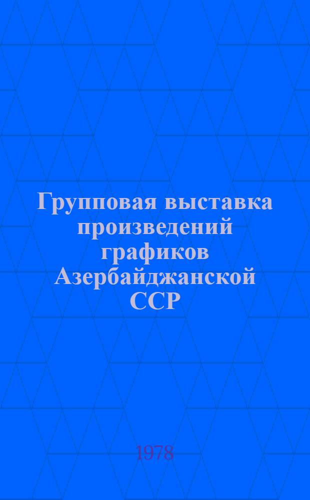 Групповая выставка произведений графиков Азербайджанской ССР : Эльчин Асланов, А. Гаджиев, Р. Мехтиев, Д. Муфидзаде : Каталог