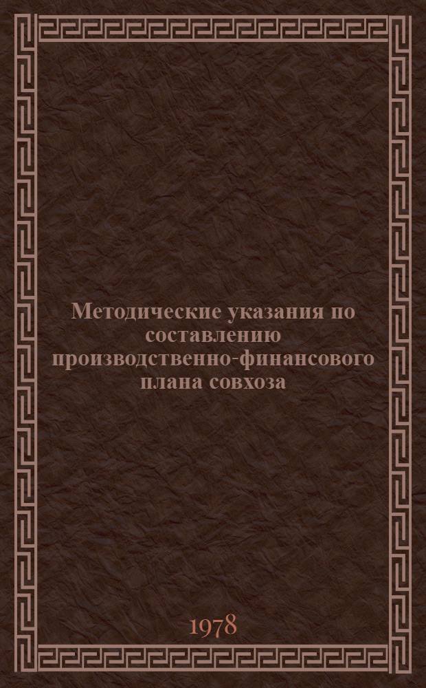 Методические указания по составлению производственно-финансового плана совхоза (колхоза). Ч. 1