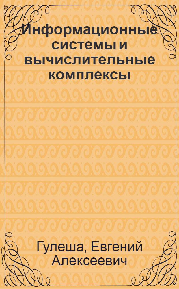 Информационные системы и вычислительные комплексы : Учеб. пособие